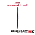 Скважинный насос Heisskraft 3SD 2.8-16 Rp 1 дюйм, 0.55 кВт, 230 В