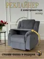 Реклайнер Электро Двухмоторный кресло с электроприводом два мотора раскладка 180 градусов