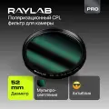 Светофильтр для объектива камеры CPL MC PRO 52 мм