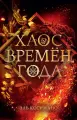 Магия Джека Фроста. Хаос времён года (#2)