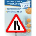 Дорожный знак 1.20.2 Сужение дороги 1 типоразмер