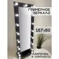 Гримерное зеркало с лампочками BeautyUp 167/60 на подставке цвет Черный