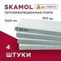 Плита огнеупорная Скамол Skamol Skamotec-225, 4 шт (610х1000х50 мм) силикат кальция теплоизоляция, Дания