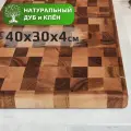 Доска разделочная деревянная из дуба и клена торцевая, 40х30х4см