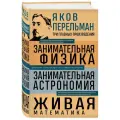 Яков Перельман. Занимательная физика. Занимательная астрономия. Живая математика