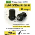 Гайка колесная M12X1,50 Чёрная, высота 35 мм, Конус, ключ 19мм, 20 шт