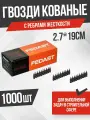 Гвозди 2.7*19 мм кованые с ребрами жесткости (1000шт/уп) FEDAST без баллона