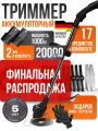 Триммер аккумуляторный для травы, садовый, мощный. 2 года гарантии. 2 АКБ. 12 ножей + 2 пильных диска