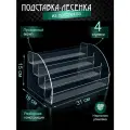 Подставка горка 4 яруса из оргстекла (акрила) / Ступеньки четырехъярусная прозрачная полочка из акрила для лаков