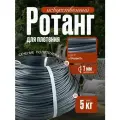 Полиротанг, ротанг, искусственный ротанг для плетения сечение 7мм, 5 кг полутрубка