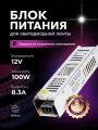 Блок питания для светодиодной ленты 12V, 100W, IP20, 8.3A, DIGSLED