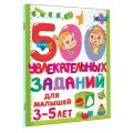 500 увлекательных заданий для малышей 3-5 лет Дмитриева В. Г.