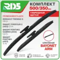 500 350 мм. Bayonetarm. Комплект гибридных щеток стеклоочистителя RD5 дворники на Renault Twingo III; Рено Твинго 3; Smart Forfour; Смарт Форфоур; Smart Fortwo Cabrio; Смарт Форту Кабрио; Smart Fortwo; Смарт Форту