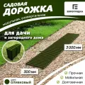 Садовая дорожка Еврогрядка 3 м х 0.3 м, цвет: олива