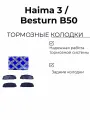 Задние тормозные колодки ФАВ Бестурн Б50 Haima 3 FAW Besturn B50