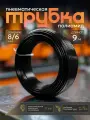 Трубка пневматическая 8мм 9м