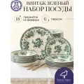 Набор посуды столовой Винтаж зеленый на 6 персон в английском стиле, 18 предметов, фарфор, тарелки с зеленым узором