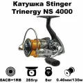 Катушка рыболовная Stinger Trinergy NS 4000