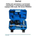 VR50842 Набор для центровки и установки сцепления 7 ступенчатой коробки передач DSG Audi, VW Vertul