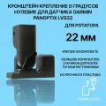 Кронштейн 0 градусов для датчика эхолота Garmin Panoptix LVS32 на трубу 22 мм