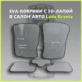 Автомобильные коврики EVA (city) в салон для Lada Granta/Лада Гранта 2011-2025гг. с 3D лапой, серые с черным кантом