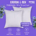 Подушки Хлопок&Лён 70 x 70 набор 2шт, с волокнами льна, искусственный пух, стеганая