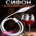 Сифон для пивоварения, для быстрого переливания жидкости, съемный фильтр