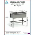 Ванна моечная двухсекционная без борта ВМ-АБВ-О 1010х530х870 (450х440х300 мойка нерж, каркас оцинк.)