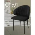 Стул для кухни VVDOM мягкий черный со спинкой и подлокотниками букле