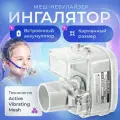 SENSITEC Ингалятор небулайзер меш MNB-03, портативный, беспроводной