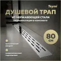 Трап для душа с гидрозатвором Teymi Helmi Prime 80 см хромированный обод решетка нержавеющая сталь T90345