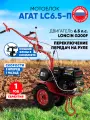 Мотоблок бензиновый Агат LC6,5-П (Loncin G200F), 6.5лс, колеса 4.00*8, КПП 2 вперед 1 назад