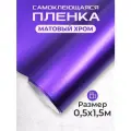 Пленка автовинил самоклеющаяся матовый хром фиолетовая