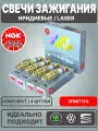 Свечи зажигания, NGK / Иридиевые, Laser / 101905601F, ZFR6T11G