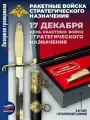Фурсач Кортик РВСН 17 декабря - День Ракетных войск стратегического назначения в футляре