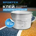 10 кг Полиуретановый клей для резиновой крошки