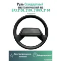 Руль Стандартный анатомический на ВАЗ 2108, 2109, 21099, 2110
