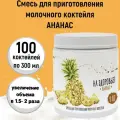 Смесь для молочных коктейлей Актиформула «На Здоровье!» Ананас, 1 кг