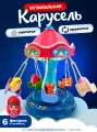 Интерактивная игрушка Музыкальная карусель аттракцион, Вихрь