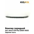 Бампер передний для Джетур Х70 плюс Jetour X70 Plus (2020-2023) верхняя часть новый под окраску заводское качество