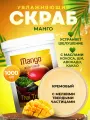 Скраб для тела пилинг антицеллюлитный увлажняющий питательный кремовый для сухой кожи с маслами профессиональный Thai Traditions Манго, 1000 мл.