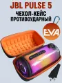 Чехол-Кейс для колонки JBL Pulse 5, Защитный чехол для портативной блютуз колонки JBL Pulse 5
