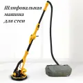 Самовсасывающая шлифовальная машинка с мешком, машинка Giraffe для стен и потолков, желтая