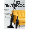 Пылесос, вертикальный, проводной, 2 в 1 | мощность 60000Па | фильтр HEPA12 |