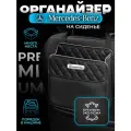 Органайзер на сиденье автомобиля Mercedes / Сумка для хранения аксессуаров в машину Мерседес