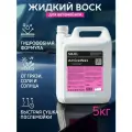 Жидкий воск для кузова автомобиля SOJEL 5 кг.
