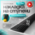 Самоклеящаяся, противоскользящая резиновая тактильная полоса чёрная 35мм х 5мм, длина 12.5м