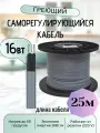 Греющий кабель на трубу 16 Вт/м 25 м на отрез