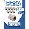 Муфта нержавеющая, AISI316 DN15 (1/2), (CF8M), PN16, набор 8 шт