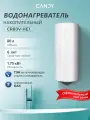 Водонагреватель накопительный CANDY CR80V-HE1 80л/1,75кВт